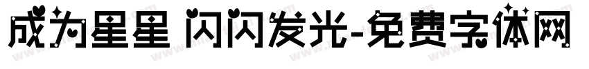 成为星星 闪闪发光字体转换